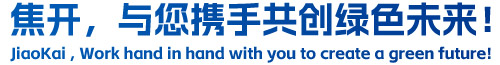 焦開，與您攜手共創(chuàng)綠色未來！